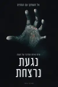 נגעת נרצחת