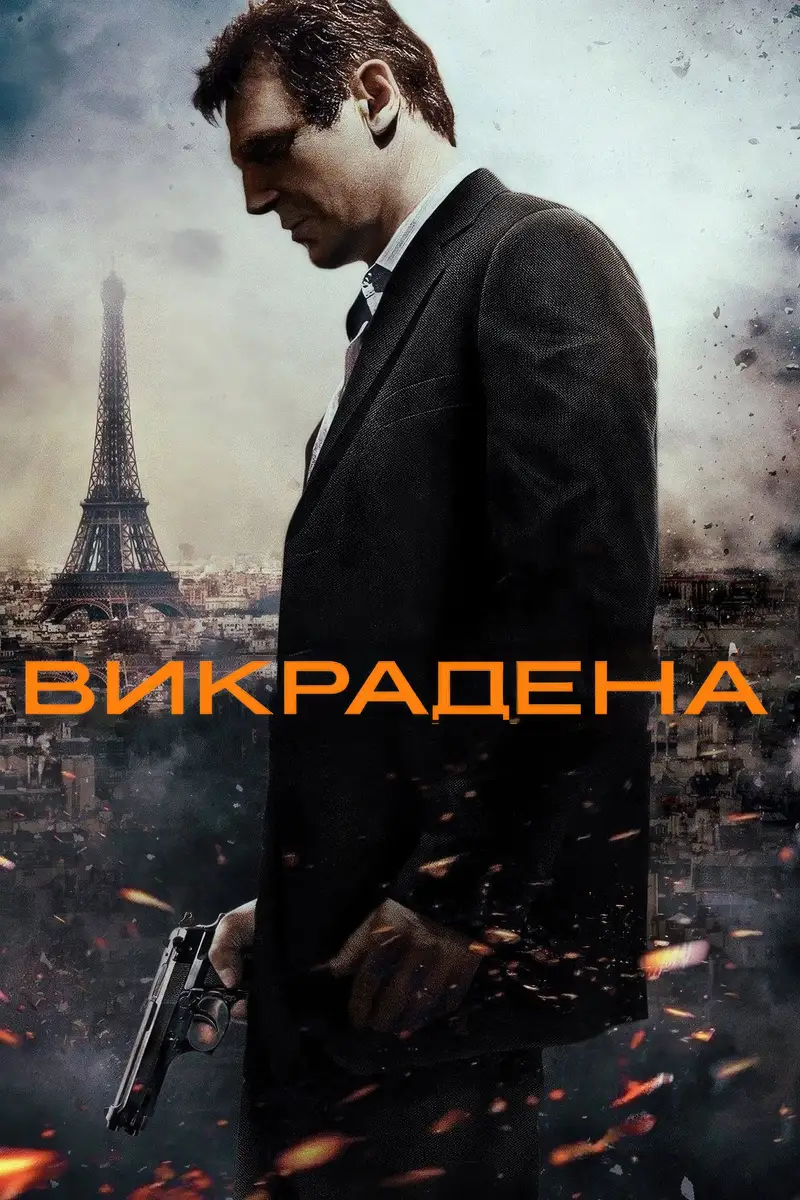 Викрадена