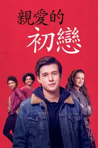 爱你，西蒙