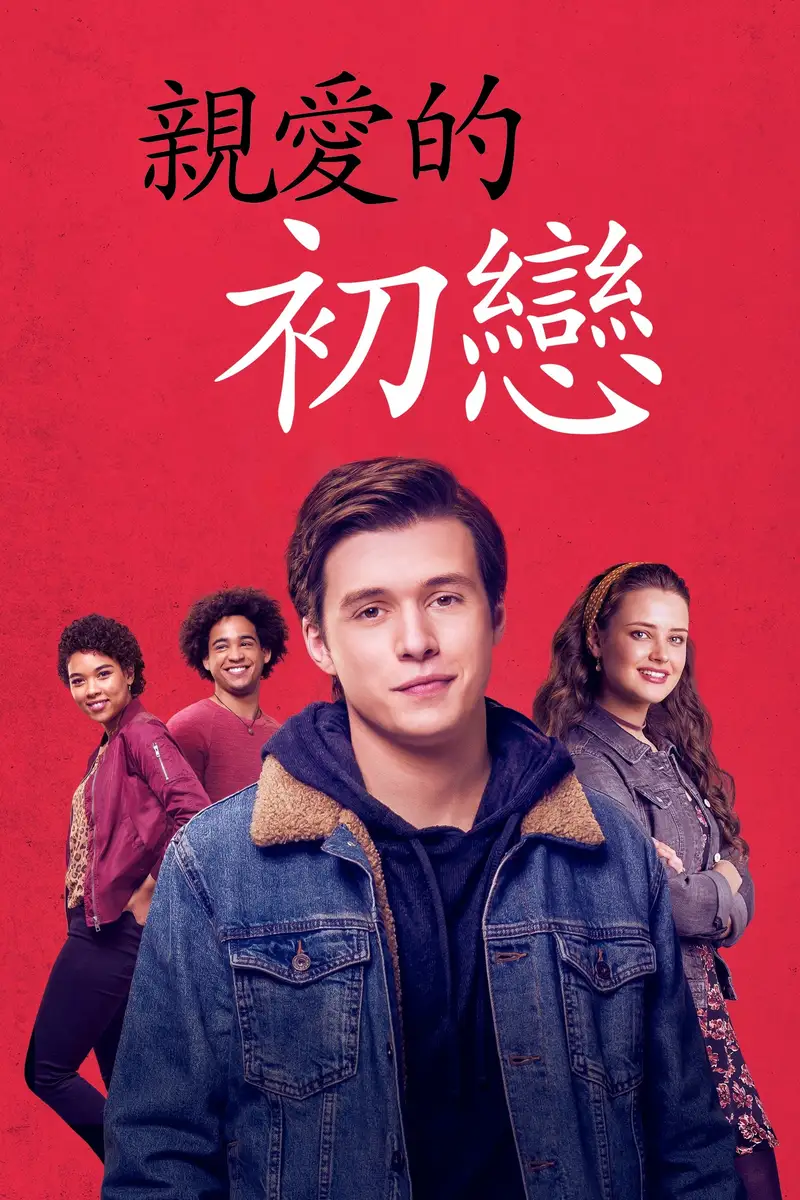 爱你,西蒙