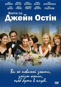 Життя по Джейн Остін