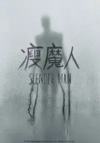 瘦长鬼影