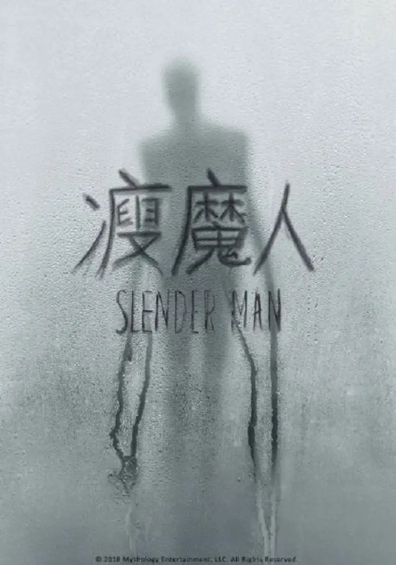 瘦长鬼影