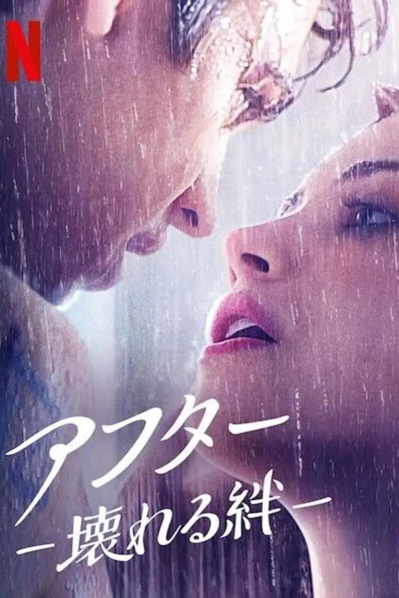 アフター -壊れる絆-