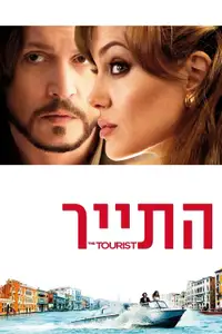 התייר