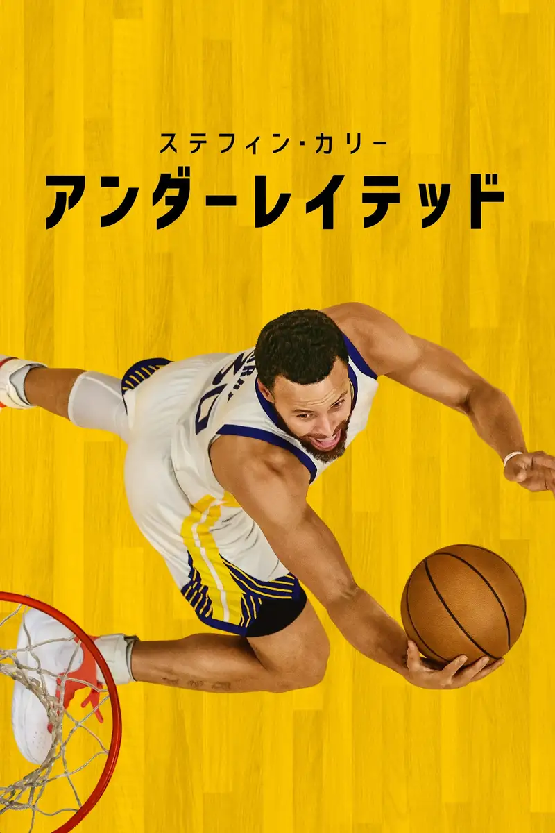 ステフィン・カリー:アンダーレイテッド