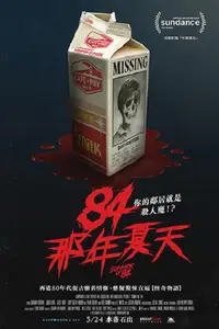 八四年夏天
