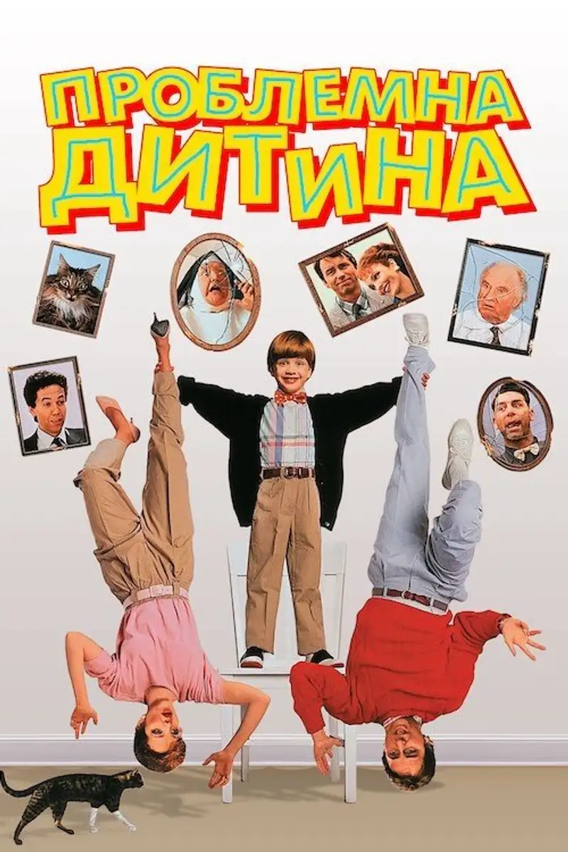 Проблемна дитина