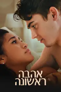 אהבה ראשונה