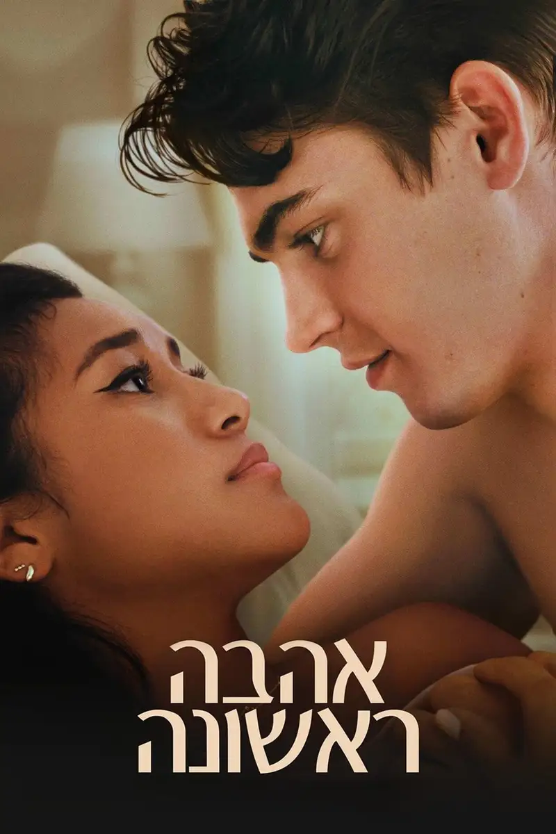 אהבה ראשונה