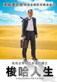 国王的全息图