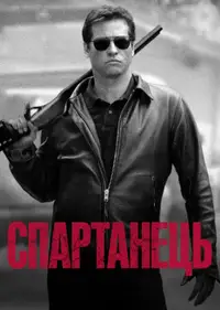 Спартанець
