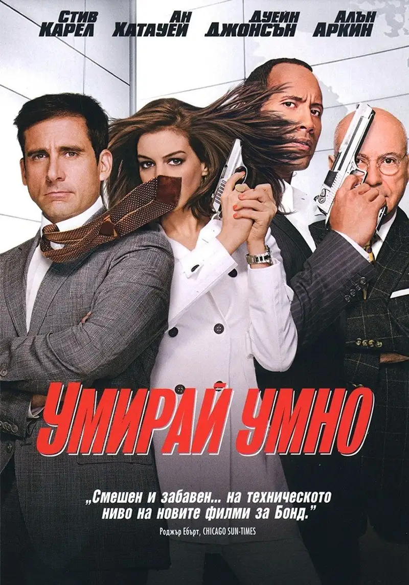 Умирай умно
