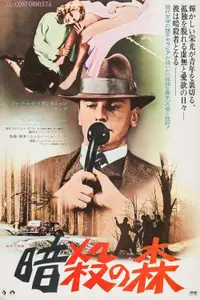 暗殺の森
