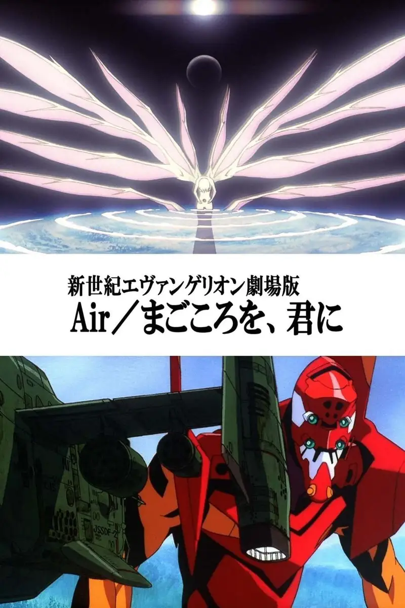 新世紀エヴァンゲリオン劇場版 Air/まごころを、君に