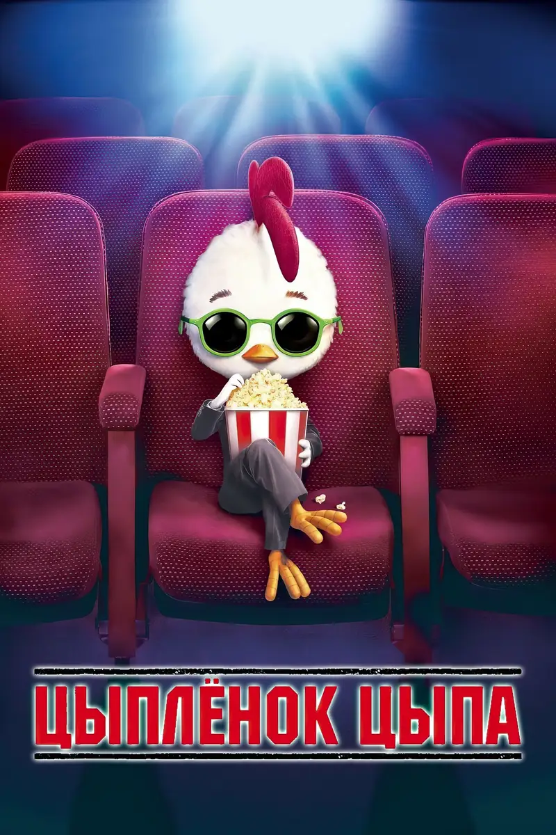 Цыплёнок цыпа
