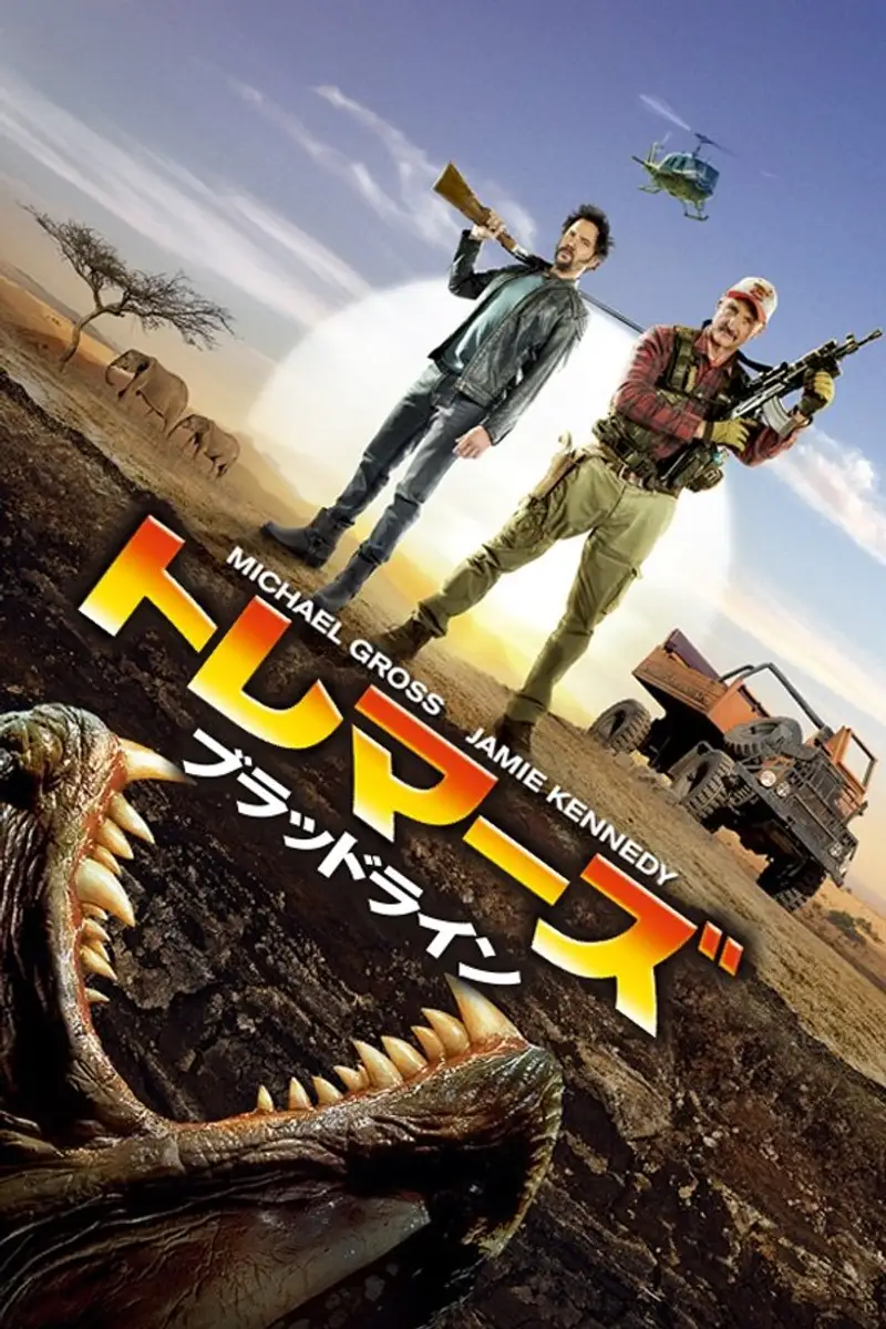トレマーズ ブラッドライン