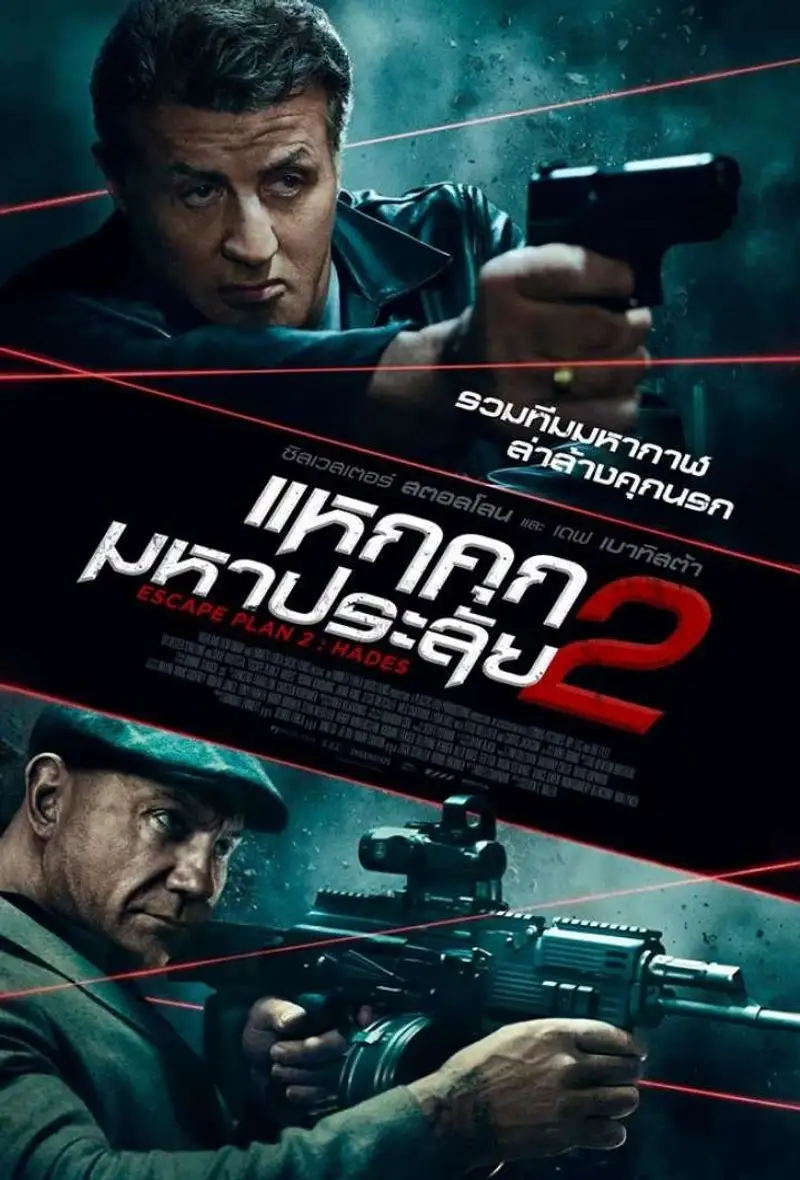 แหกคุกมหาประลัย 2