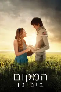 המקום ביננו