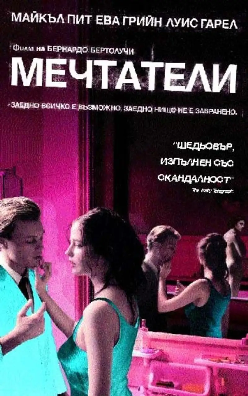 Мечтатели