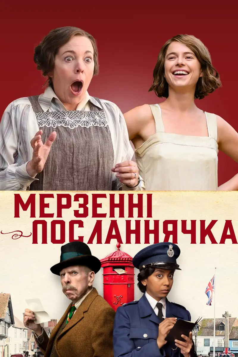 Мерзенні посланнячка