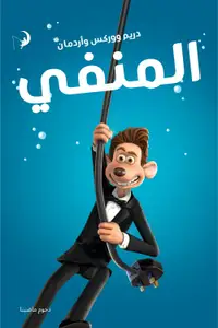 المنفي