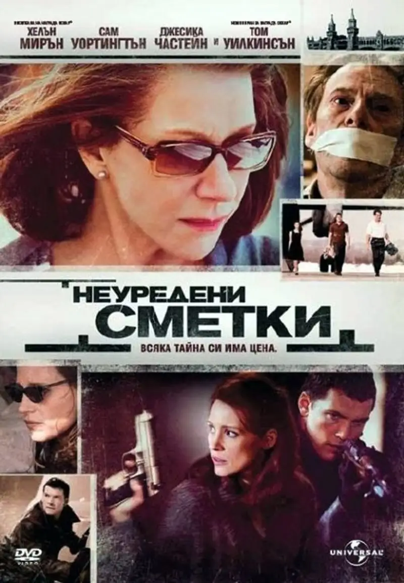 Неуредени сметки