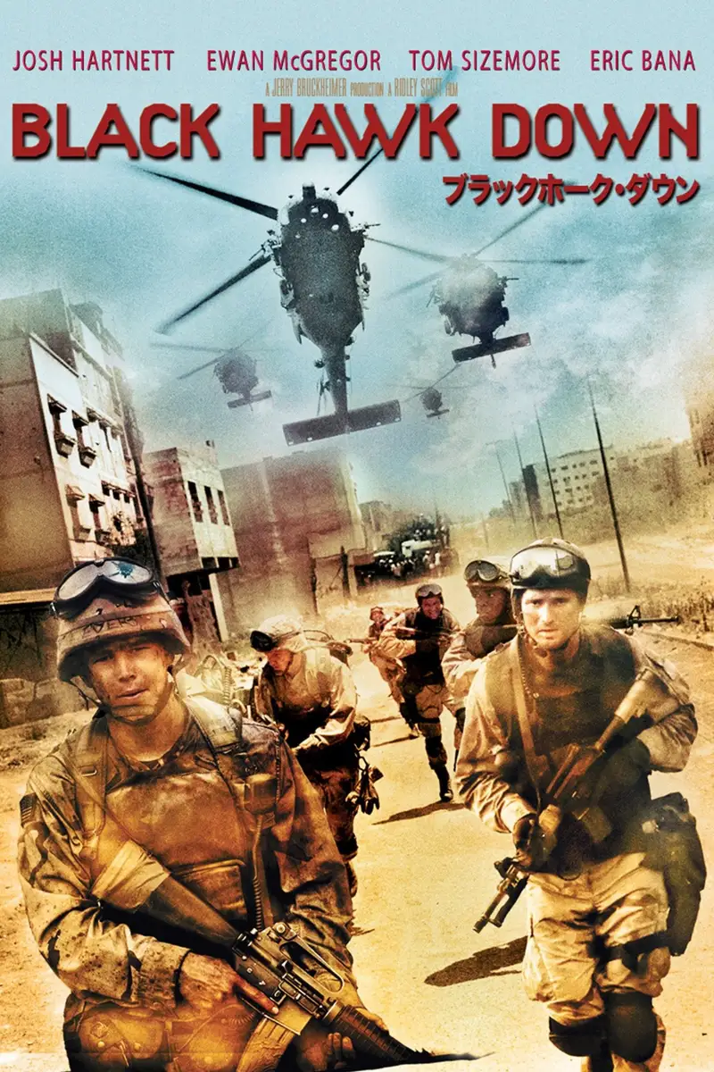 ブラックホーク・ダウン