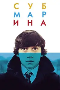 Субмарина