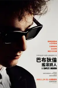 摇滚诗人：未知的传奇