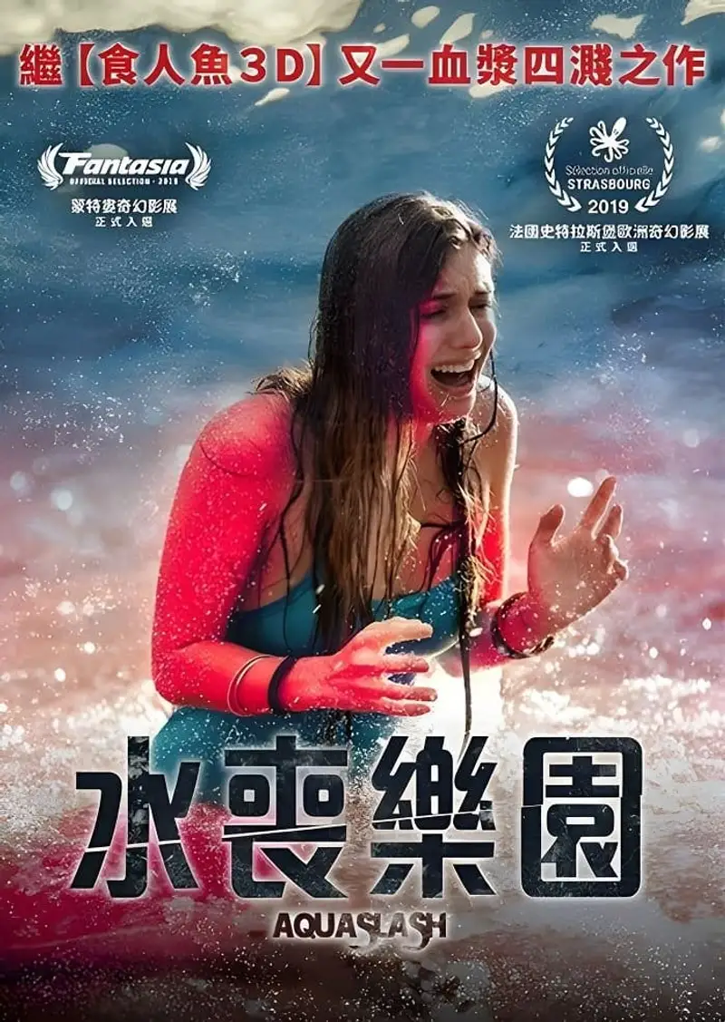 水上乐园杀戮
