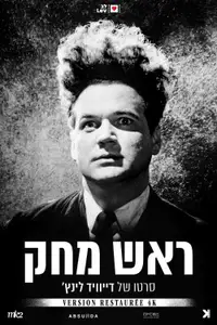 ראש מחק