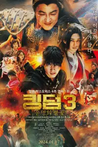 킹덤 3: 운명의 불꽃