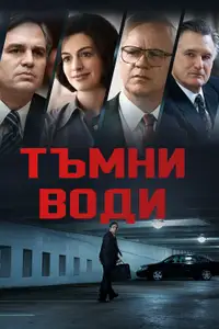 Тъмни води