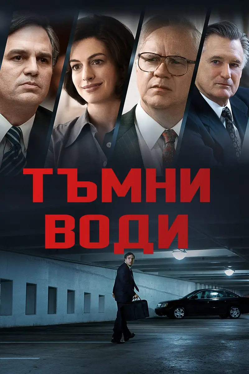 Тъмни води