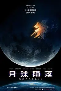 月球陨落