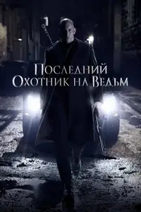Последний охотник на ведьм