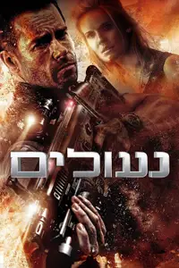נעולים