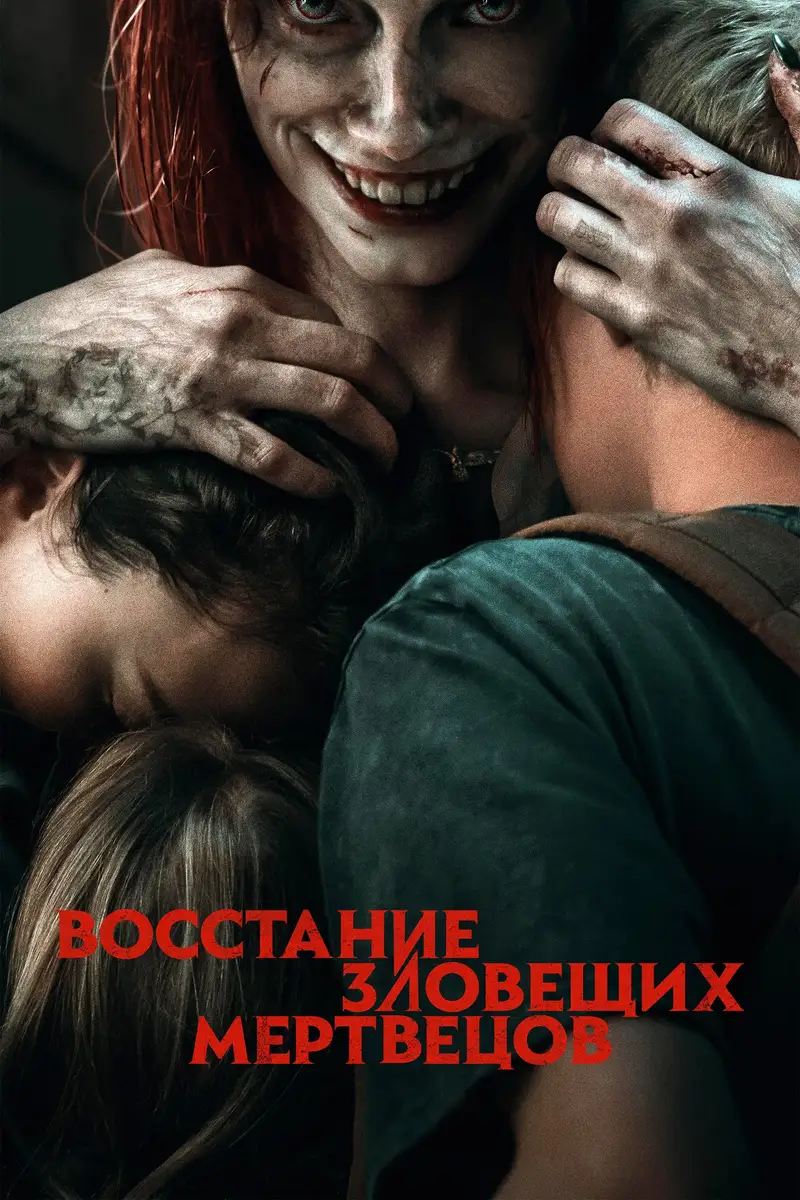 Восстание зловещих мертвецов