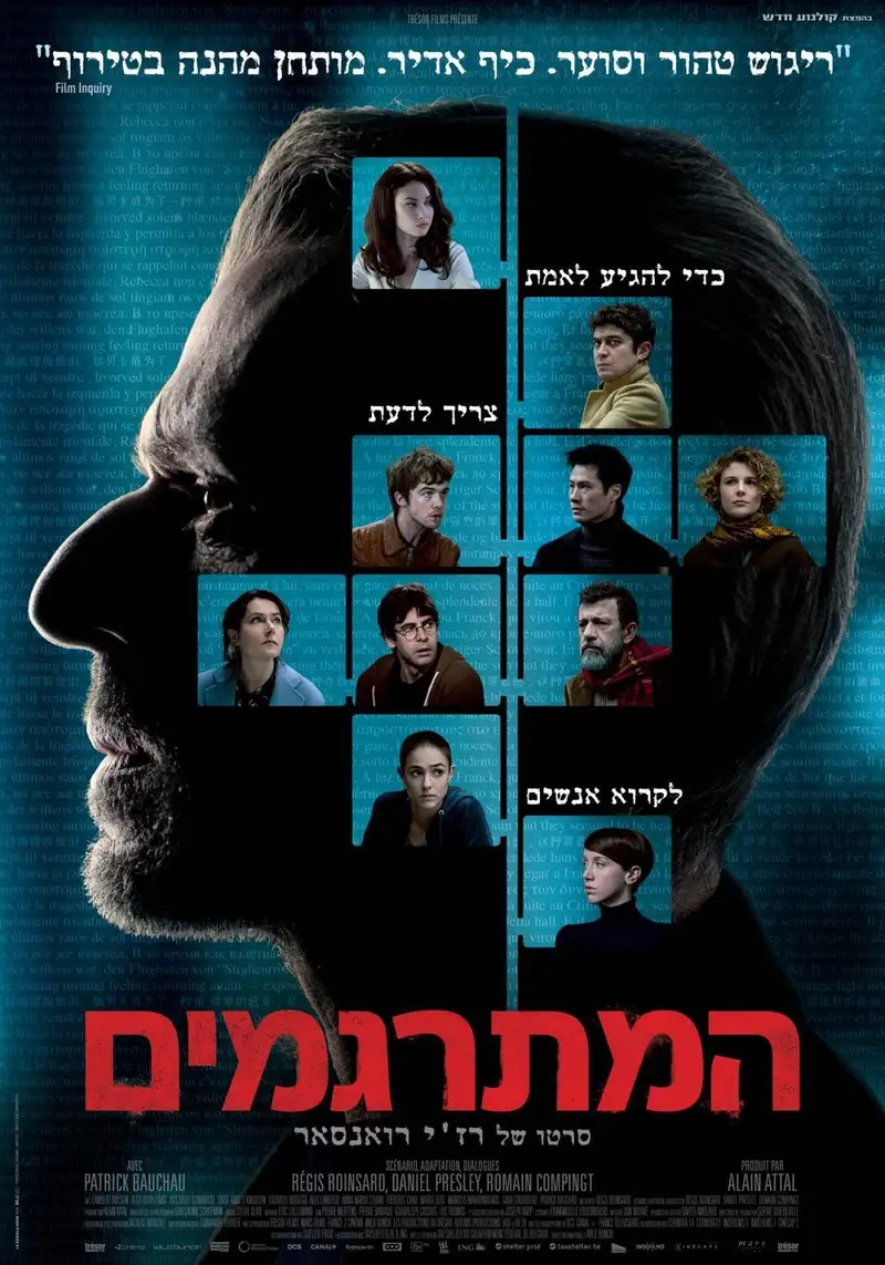 המתרגמים