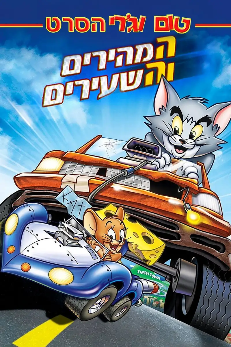 טום וג'רי: המהירים והשעירים
