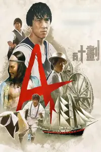 A计划