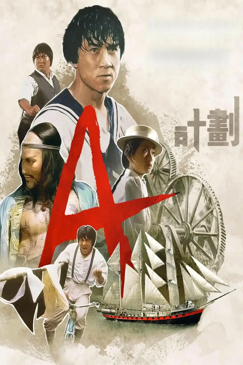 A计划