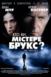 Хто Ви, містере Брукс?