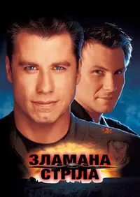 Зламана стріла