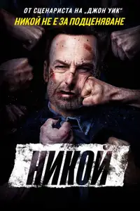 Никой