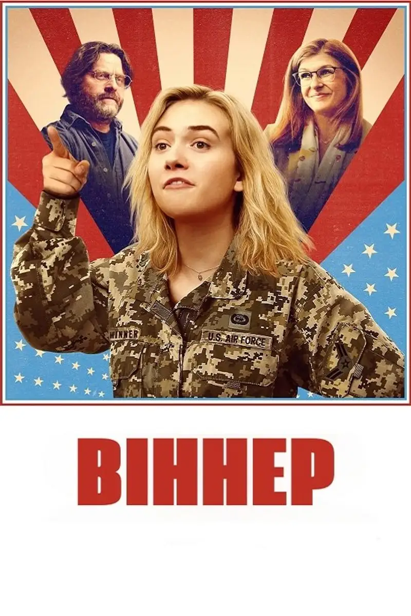 Віннер