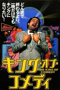 キング・オブ・コメディ