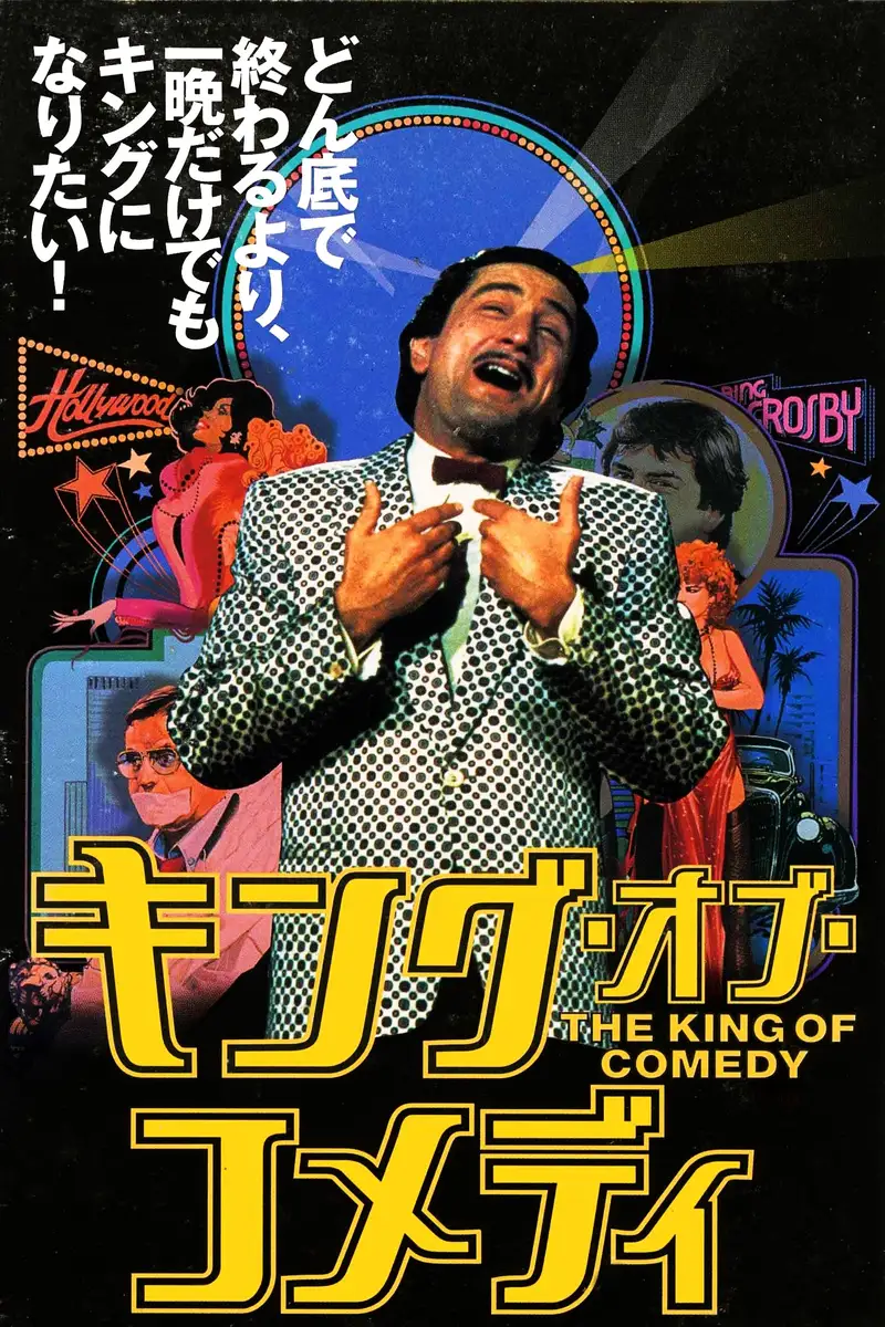 キング・オブ・コメディ
