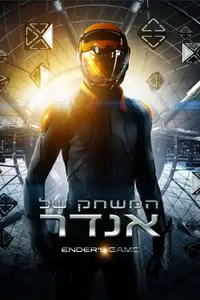 המשחק של אנדר